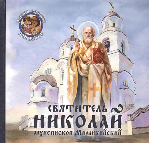 Королев В. Святитель Николай, архиепископ Мирликийский