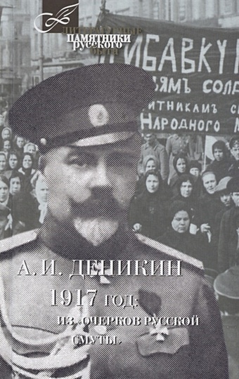 Деникин А. 1917 год: из Очерков русской смуты