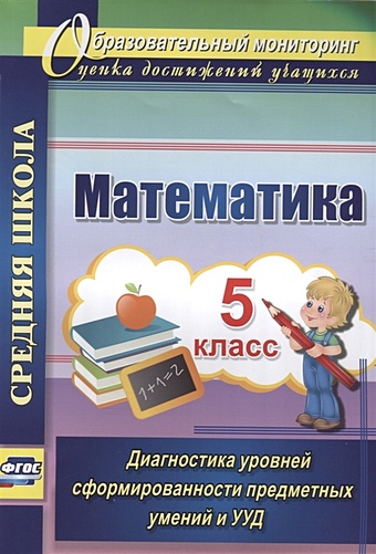 Дюмина Т., Махонина А. Математика. 5 класс. Диагностика уровней сформированности предметных умений и УУД