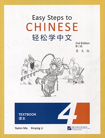 Easy Steps to Chinese (2nd Edition) 4 Textbook easy steps to chinese french edition textbook vol 1 with 1 cd