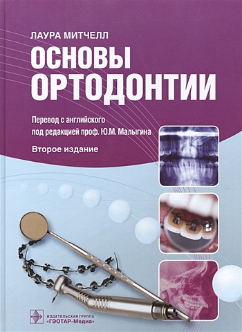 Митчелл Л. Основы ортодонтии