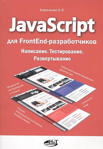 Кириченко А. JavaScript для FrontEnd-разработчиков. Написание. Тестирование. Развертывание