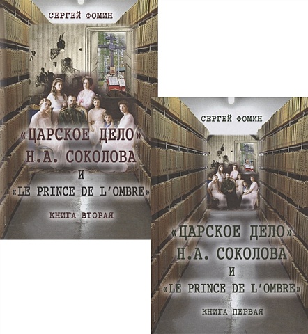 Фомин С. Царское дело Н.А. Соколова и Le prince de l’ombre (комплект из 2-х книг)