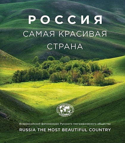 Россия самая красивая страна. Фотоконкурс 2018