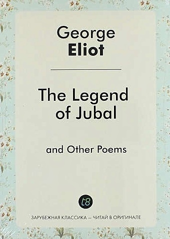 Элиот Джордж The Legend of Jubal and Other Poems eliot george the legend of jubal and other poems