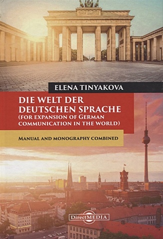 цена Tinykova E. Die Welt der Deutschen Sprache (for expansion of German communication in the world). Manual and monography combined