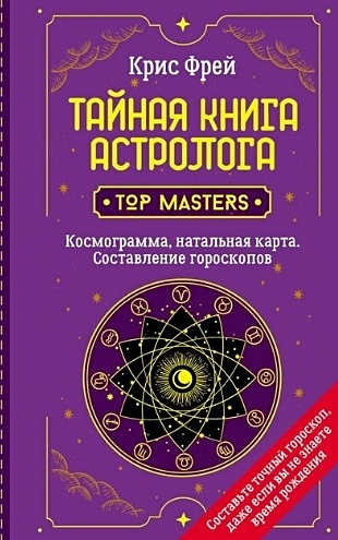 Крис Фрей Тайная книга астролога. Космограмма, натальная карта. Составление гороскопов