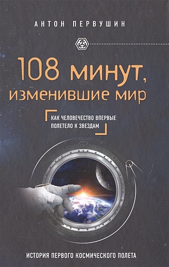 цена Первушин Антон Иванович 108 минут, изменившие мир. 2-е издание