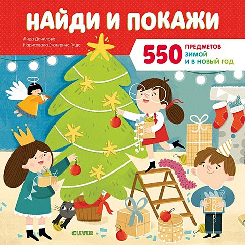 данилова л найди и покажи 550 предметов зимой и в новый год Данилова Л. Найди и покажи 550 предметов зимой и в Новый год