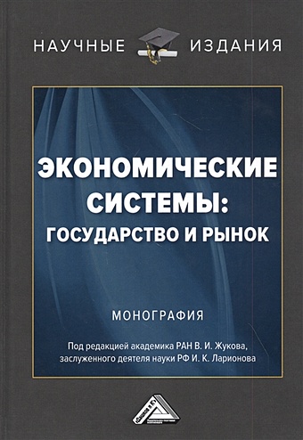 цена Жуков В., Ларионов И. (ред.) Экономические системы: государство и рынок
