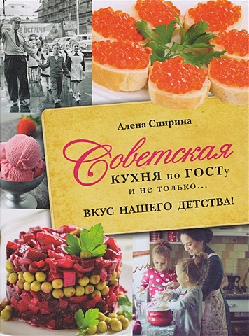Спирина Алена Вениаминовна Советская кухня по ГОСТУ и не только .... вкус нашего детства