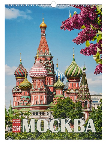 Календарь 2024г 335*465 Москва настенный, на спирали календарь 2024г 335 465 парусники настенный на спирали