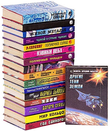 Серия Библиотека зарубежной фантастики (комплект из 17 книг)