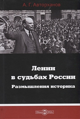 Авторханов А. Ленин в судьбах России. Размышления историка