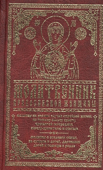 молитвенный щит православной женщины Молитвенник православной женщины