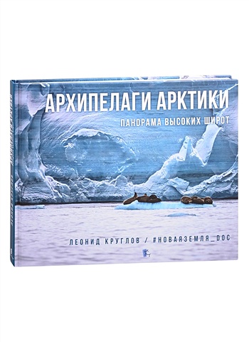 Круглов Л. Архипелаги Арктики: панорама высоких широт архипелаги арктики панорама высоких широт круглов л