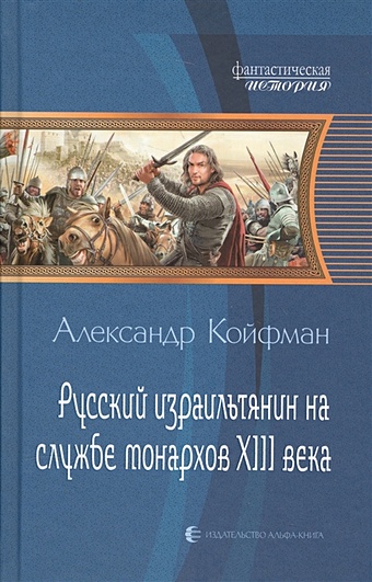 Койфман А. Русский израильтянин на службе монархов XIII века
