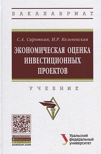Сироткин С., Кельчевская Н. Экономическая оценка инвестиционных проектов. Учебник