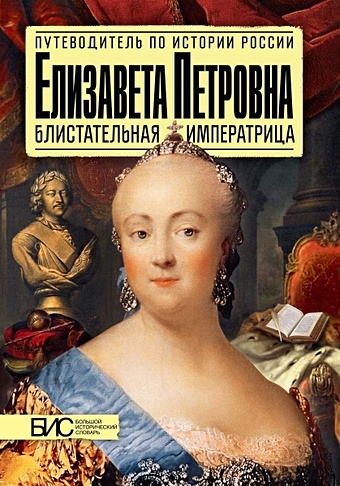 Чернова М. Елизавета Петровна. Блистательная императрица