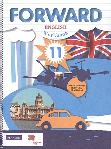 вербицкая м уайт л фрикер р и др english workbook английский язык 8 Вербицкая М., Фрикер Р., Миндрул О. Fоrward English. Workbook. Английский язык. Рабочая тетрадь. 11 класс. Базовый уровень