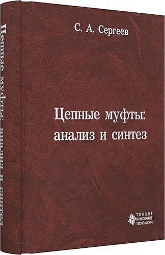 Сергеев С.А.  Цепные муфты: анализ и синтез