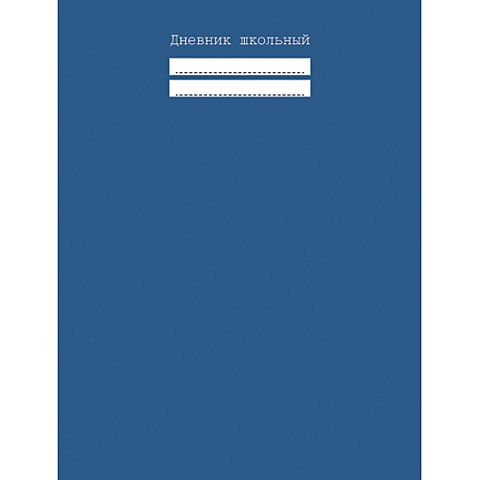 Океанский синий ДНЕВНИКИ (*ПЕРЕПЛЕТ 7БЦ) для средних и старших классов синий дневники переплет 7бц для средних и старших классов
