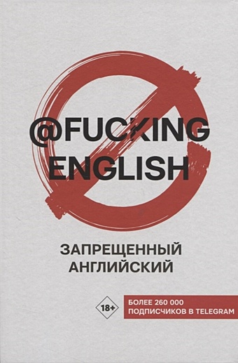 цена Коншин Максим Николаевич Запрещенный английский @fuckingenglish