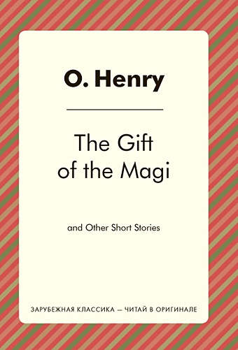 Генри О. The Gift of the Magi and Other Short Stories = Дары волхвов и др.: на англ.яз. (Зарубежная классика - читай оригинале)