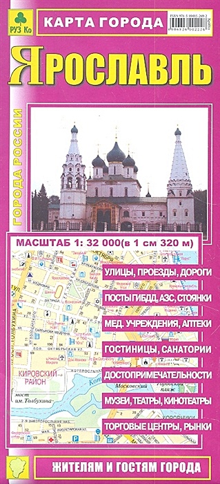 Карта города Ярославль карта города ярославль 1 32 000 раскладушка мгоррос