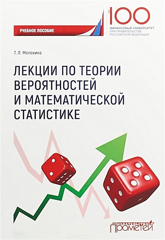 Мелехина Т. Лекции по теории вероятностей и математической статистике
