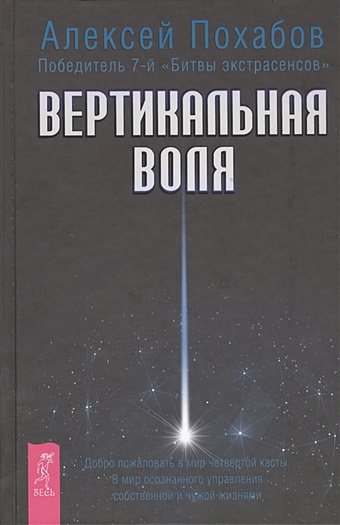 Похабов А. Вертикальная воля вертикальная воля комплект из 3 книг
