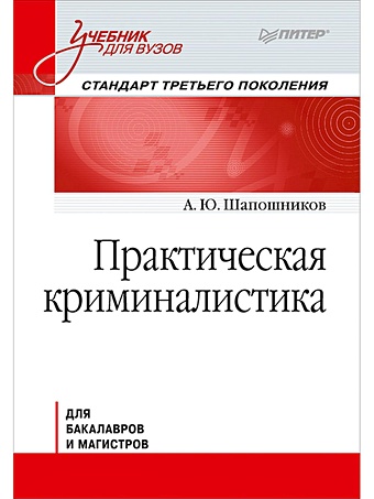 Шапошников А. Практическая криминалистика: Учебник для вузов. Стандарт 3-го поколения