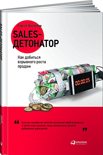 филиппов Сергей Sales-детонатор: Как добиться взрывного роста продаж