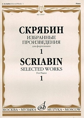 грабинский стефан саламандра избранные произведения том 1 Избранные произведения для фортепиано. Выпуск 1