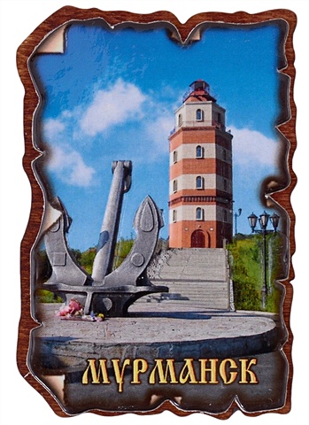 Магнит Мурманск (винтаж) Г214-014 ручка закладка мурманск маяк