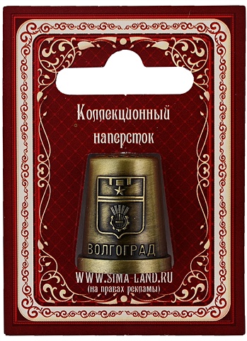 ГС Напёрсток сувенирный Волгоград семейные традиции напёрсток сувенирный мурманск серебро