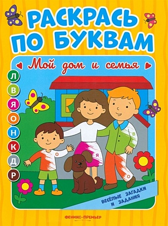 Бахурова Е.П. Мой дом и семья: книжка-раскраска