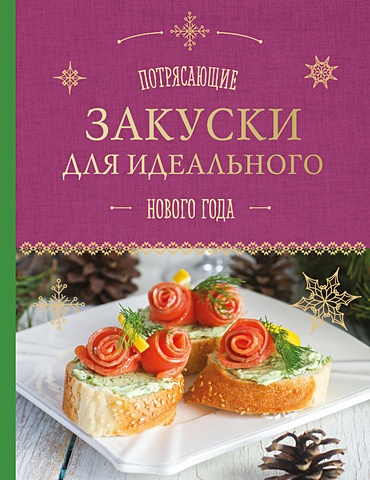 Серебрякова Н.Э., Савинова Н.А. Потрясающие закуски для идеального Нового года