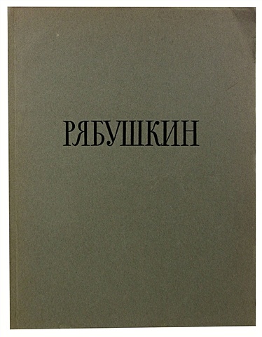 Андрей Петрович Рябушкин аплаксин андрей петрович письмо к сыну
