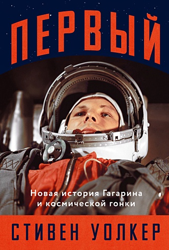 Уолкер Стивен Первый: Новая история Гагарина и космической гонки