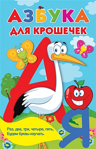 азбука для крошечек Дмитриева Валентина Геннадьевна Азбука для крошечек