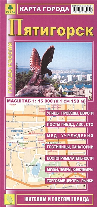 Карта города Пятигорск. Масштаб 1:15 000 (в 1 см 150 м) цена и фото