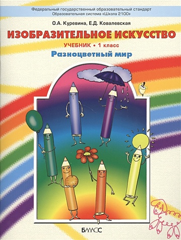 Куревина О., Ковалевская Е. Изобразительное искусство. Учебник. 1 класс. Разноцветный мир
