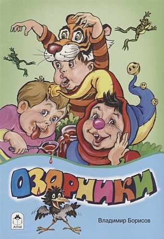 Борисов В. Озорникии (стихи для малышей) борисов в малыш стихи для малышей