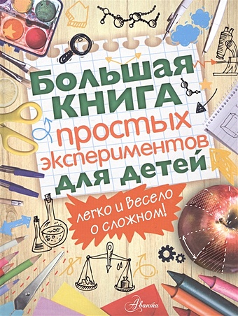 Большая книга простых экспериментов для детей лемени македона п пер 10 большая книга экспериментов