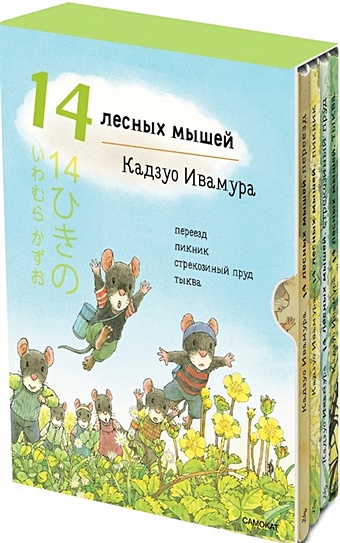 Ивамура К. Летний комплект. 14 лесных мышей: Переезд. Пикник. Тыква. Стрекозиный пруд (комплект из 4 книг)