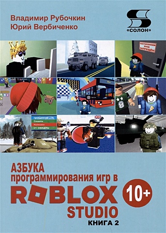 Рубочкин В., Вербиченко Ю. Азбука программирования игр в Roblox Studio. Книга 2