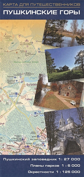 Карта для путешественников. Пушкинские горы карта для путешественников пушкинские горы