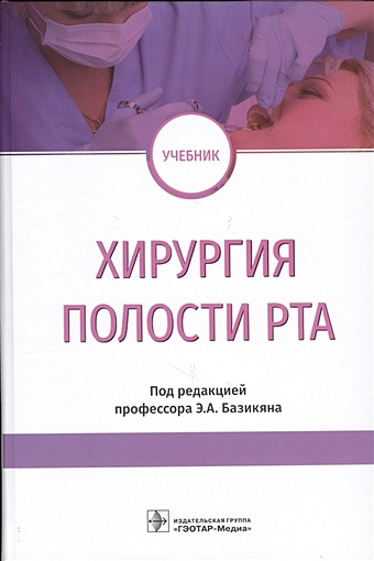 Базикян Э., Чунихин А., Морозов М. и др. Хирургия полости рта. Учебник