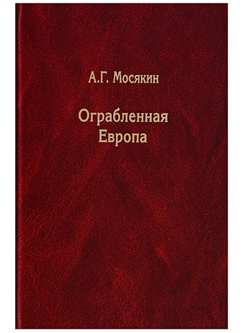 мосякин а г ограбленная европа 3 е изд Мосякин А. Ограбленная Европа